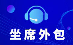 天津电商客服外包平台